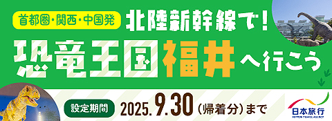 北陸新幹線で恐竜王国福井へ行こう！