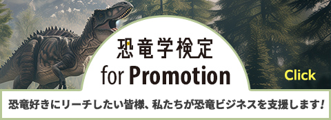 恐竜学検定 for Promotion