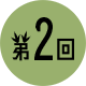 第2回