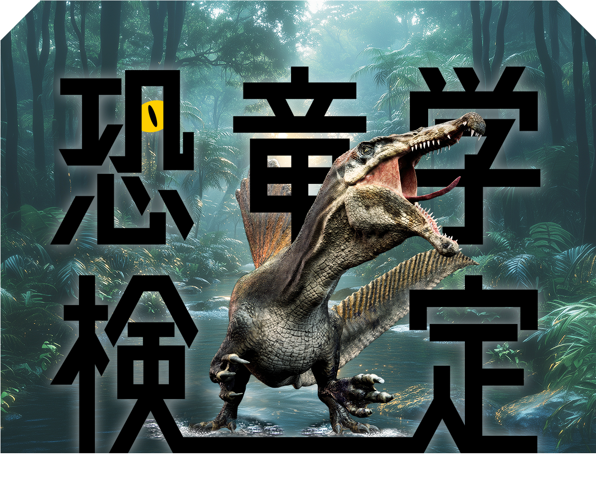 恐竜学検定