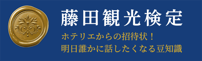 藤田観光検定