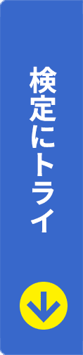 検定にトライ