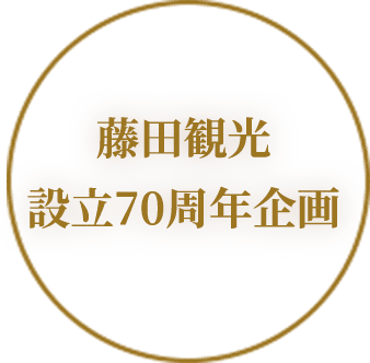 藤田観光創立70周年企画