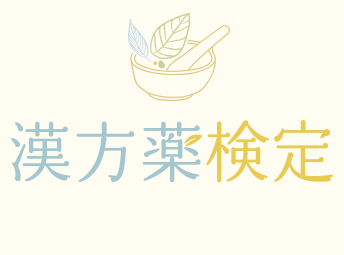 漢方薬検定