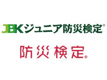 ジュニア防災検定・防災検定