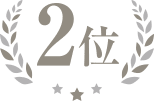 2位