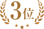 3位