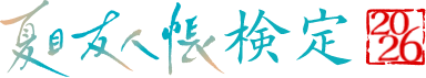 夏目友人帳検定