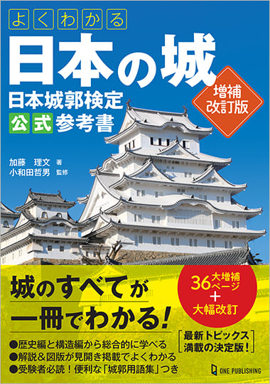 よくわかる日本の城 日本城郭検定公式参考書