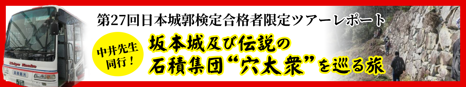 第27回日本城郭検定 合格者限定ツアーレポート