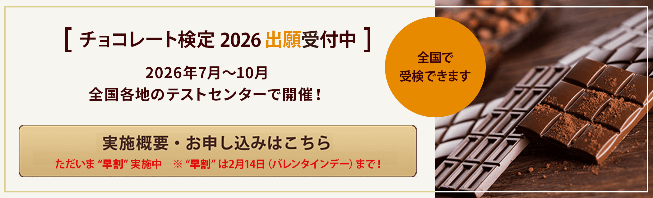 チョコレート検定 2026 出願受付中／実施概要・お申し込みはこちら／早割実施中