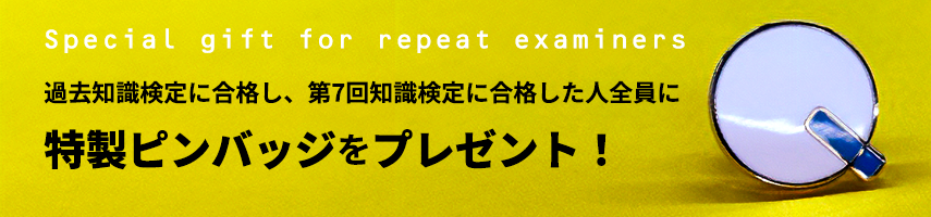 特製ピンバッジをプレゼント！