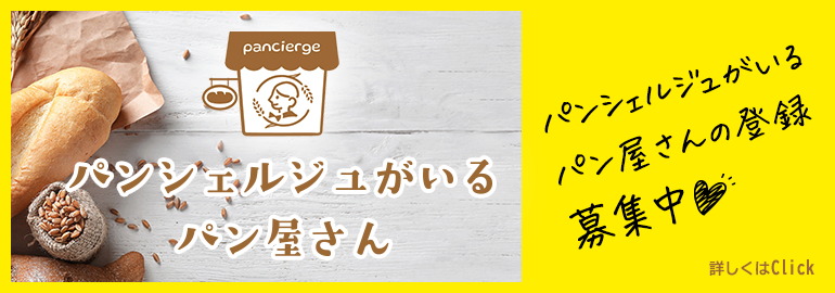 パンシェルジュがいるパン屋さん