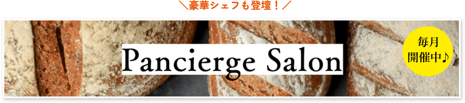 豪華シェフも登壇！Pancierge Salon