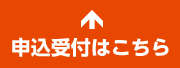 申込受付はこちら