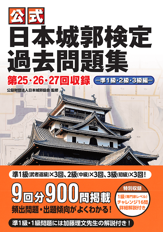 公式日本城郭検定過去問題集 第25・26・27回収録 準1級・2級・3級編 1,980円（税込）