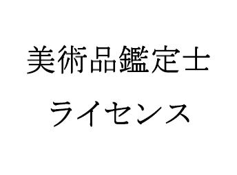 美術品鑑定士ライセンス