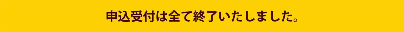 申込受付はすべて終了しました