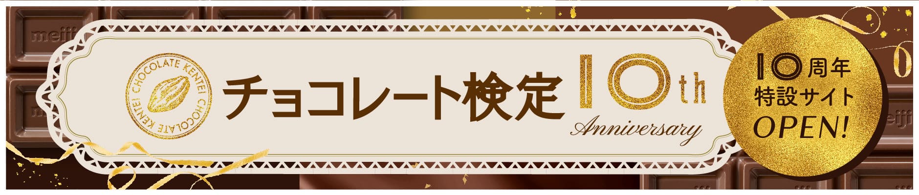 10周年特設サイトOPEN！