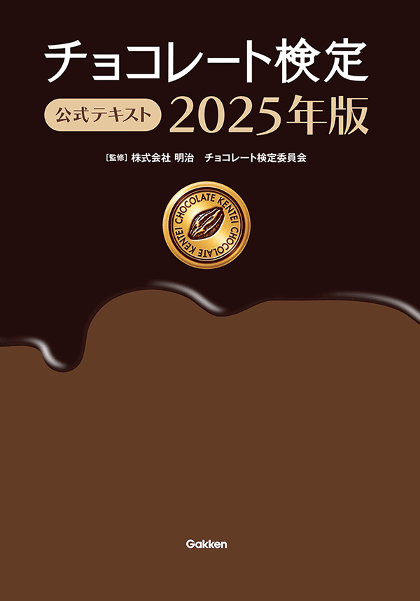 チョコレート検定 2025版