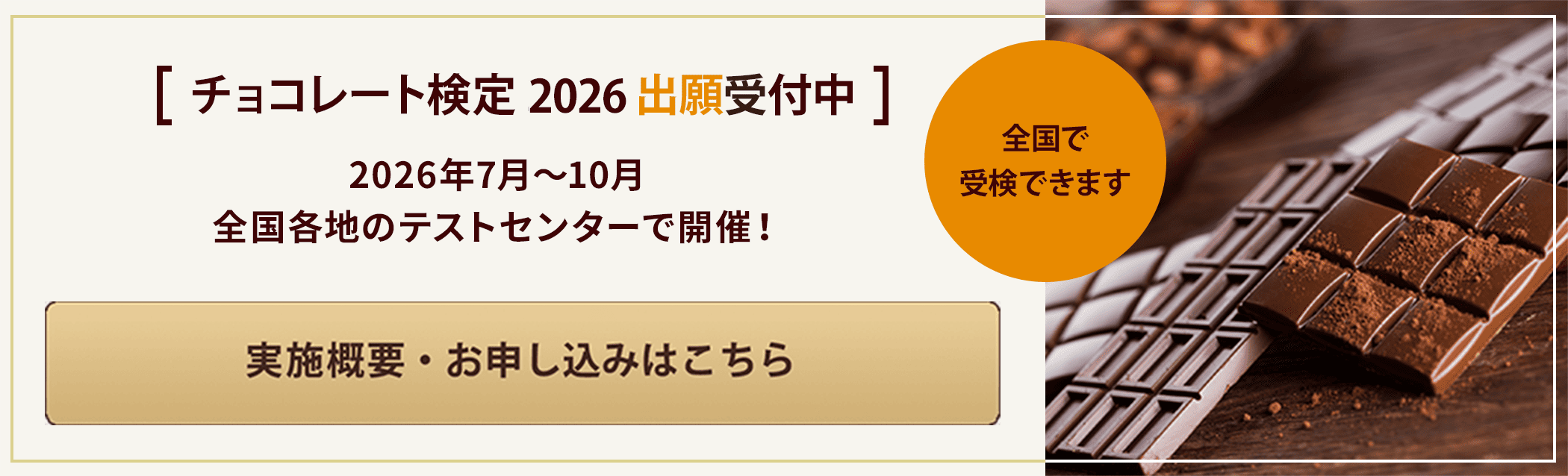 チョコレート検定 2026 出願受付中／実施概要・お申し込みはこちら