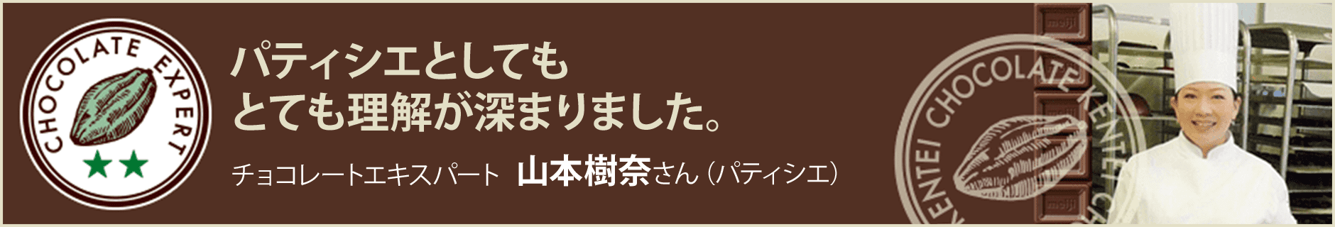 チョコレートエキスパート 山本樹奈さん