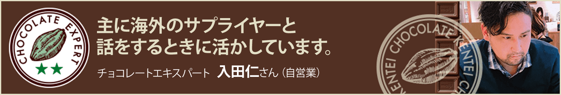 チョコレートエキスパート 入田仁さん