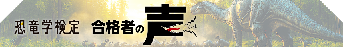 恐竜学検定 合格者の声