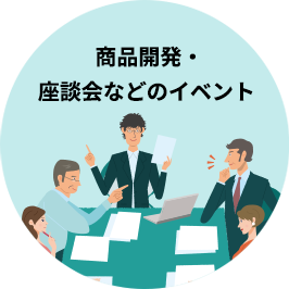 商品開発・試食会座談会などのイベント