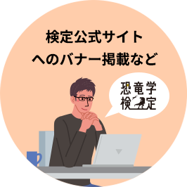 検定公式サイトへのバナー掲載など