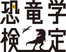 恐竜学検定
