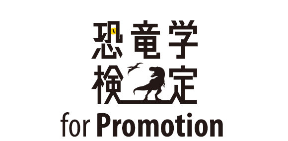 恐竜学検定 for Promotion