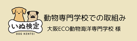 動物専門学校での取り組み