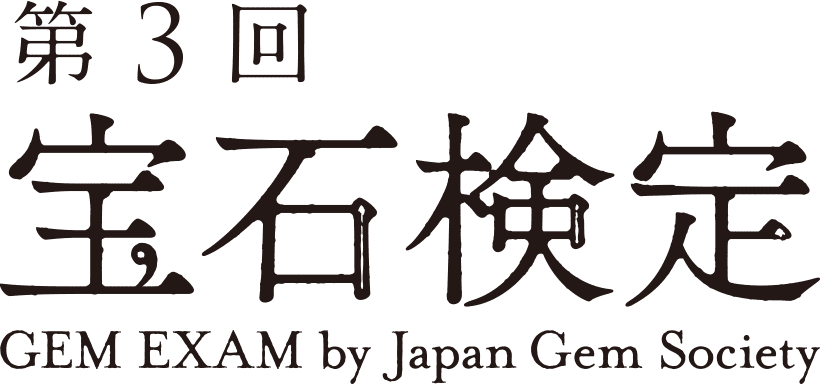 第3回 宝石検定