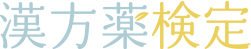 漢方薬検定
