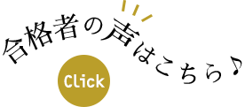 合格者の声はこちら