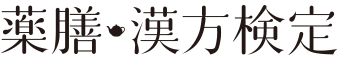 薬膳・漢方検定