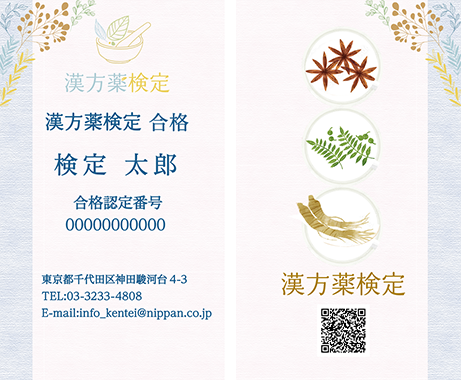 合格認定名刺(表面/裏面)