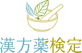 漢方薬検定