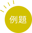 例題