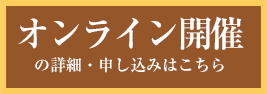 オンライン開催の申込・詳細はこちら