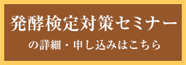 発酵検定対策セミナーの申込・詳細はこちら