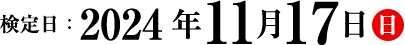 検定日：2024年11月17日（日）