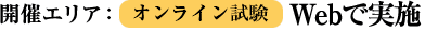 開催エリア：オンライン試験 Webで実施