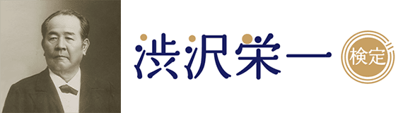 渋沢栄一検定