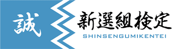新撰組検定