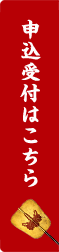 申込受付はこちら