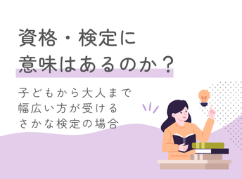 ズバリ検定に意味はあるのか？