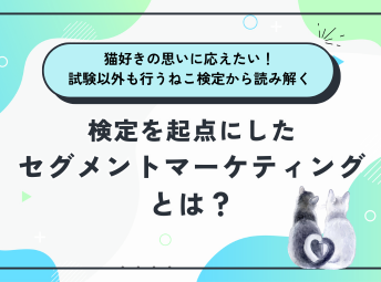 検定を起点としたセグメントマーケティングとは