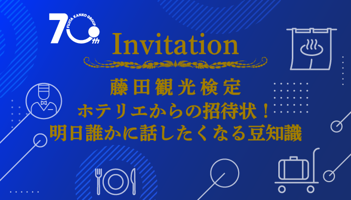 藤田観光検定KV